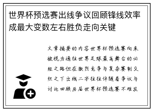 世界杯预选赛出线争议回顾锋线效率成最大变数左右胜负走向关键