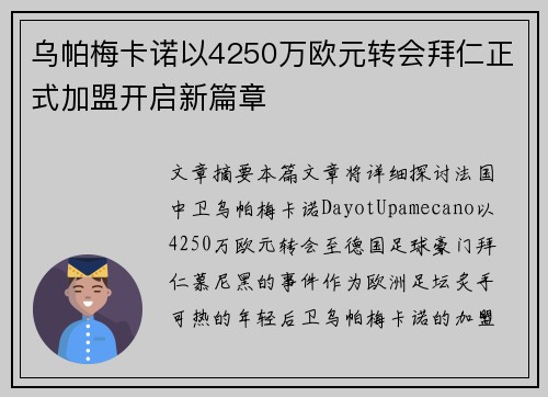 乌帕梅卡诺以4250万欧元转会拜仁正式加盟开启新篇章