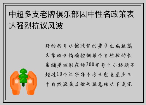 中超多支老牌俱乐部因中性名政策表达强烈抗议风波