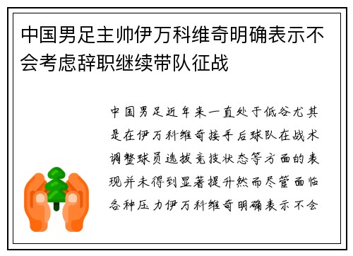 中国男足主帅伊万科维奇明确表示不会考虑辞职继续带队征战