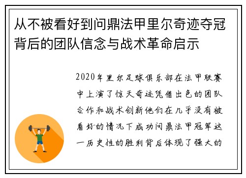 从不被看好到问鼎法甲里尔奇迹夺冠背后的团队信念与战术革命启示