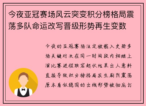 今夜亚冠赛场风云突变积分榜格局震荡多队命运改写晋级形势再生变数