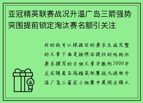 亚冠精英联赛战况升温广岛三箭强势突围提前锁定淘汰赛名额引关注