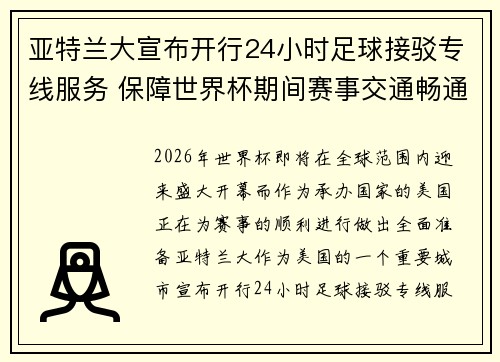 亚特兰大宣布开行24小时足球接驳专线服务 保障世界杯期间赛事交通畅通
