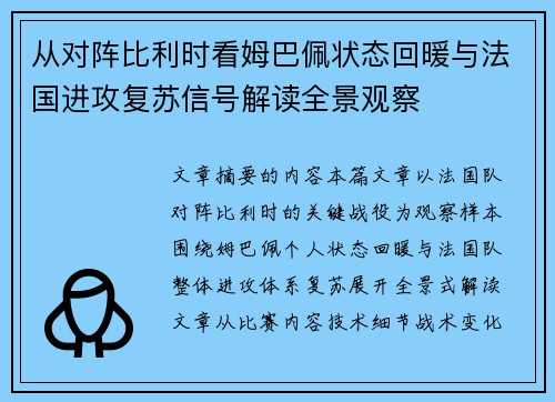 从对阵比利时看姆巴佩状态回暖与法国进攻复苏信号解读全景观察