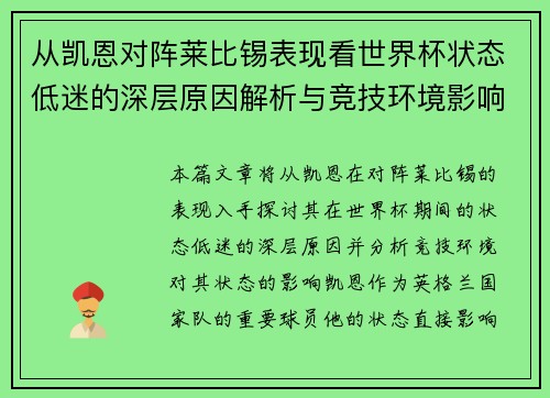 从凯恩对阵莱比锡表现看世界杯状态低迷的深层原因解析与竞技环境影响