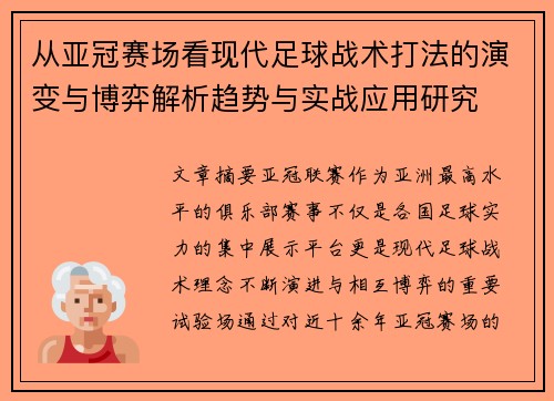 从亚冠赛场看现代足球战术打法的演变与博弈解析趋势与实战应用研究