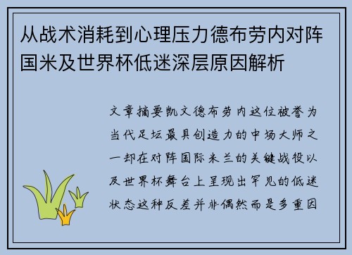 从战术消耗到心理压力德布劳内对阵国米及世界杯低迷深层原因解析