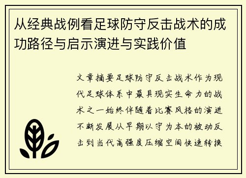从经典战例看足球防守反击战术的成功路径与启示演进与实践价值