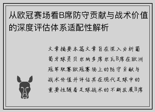 从欧冠赛场看B席防守贡献与战术价值的深度评估体系适配性解析