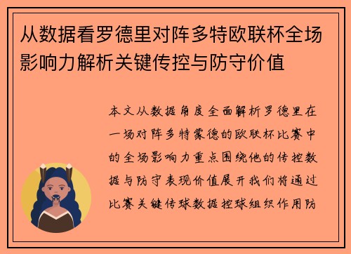 从数据看罗德里对阵多特欧联杯全场影响力解析关键传控与防守价值