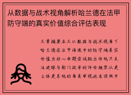 从数据与战术视角解析哈兰德在法甲防守端的真实价值综合评估表现