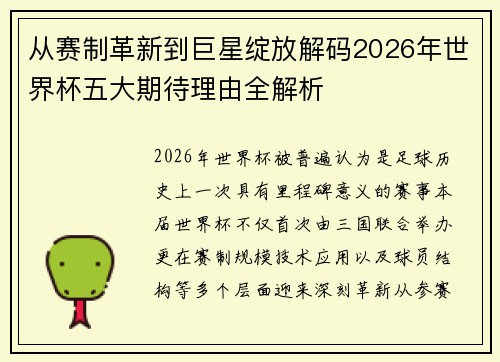 从赛制革新到巨星绽放解码2026年世界杯五大期待理由全解析