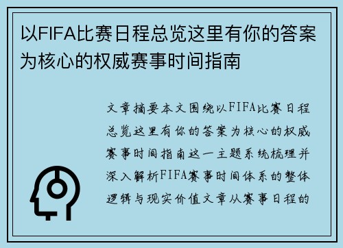 以FIFA比赛日程总览这里有你的答案为核心的权威赛事时间指南