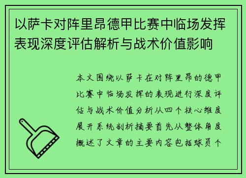 以萨卡对阵里昂德甲比赛中临场发挥表现深度评估解析与战术价值影响