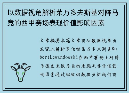 以数据视角解析莱万多夫斯基对阵马竞的西甲赛场表现价值影响因素