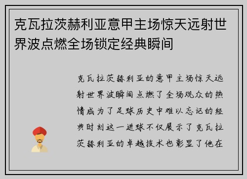 克瓦拉茨赫利亚意甲主场惊天远射世界波点燃全场锁定经典瞬间