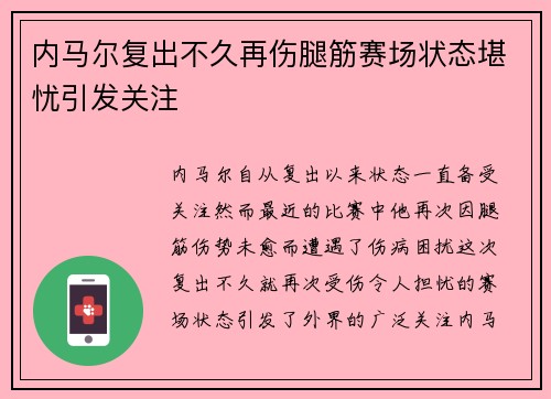 内马尔复出不久再伤腿筋赛场状态堪忧引发关注