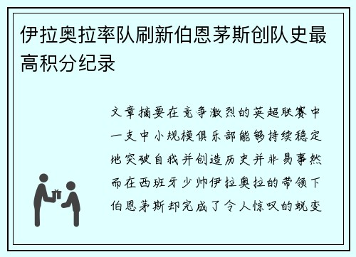 伊拉奥拉率队刷新伯恩茅斯创队史最高积分纪录