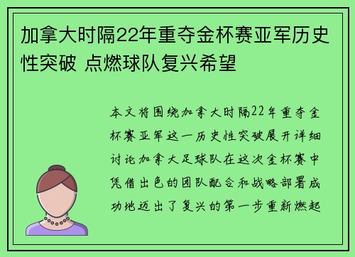 加拿大时隔22年重夺金杯赛亚军历史性突破 点燃球队复兴希望