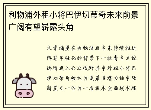 利物浦外租小将巴伊切蒂奇未来前景广阔有望崭露头角