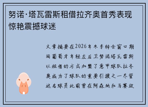 努诺·塔瓦雷斯租借拉齐奥首秀表现惊艳震撼球迷