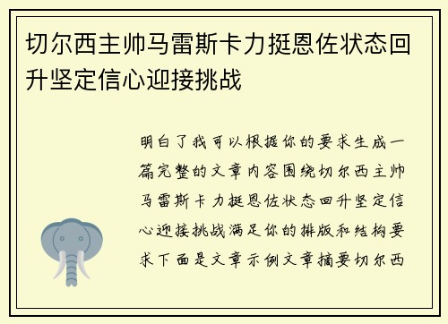 切尔西主帅马雷斯卡力挺恩佐状态回升坚定信心迎接挑战