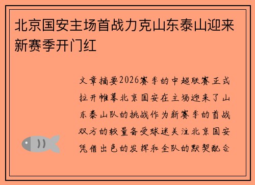 北京国安主场首战力克山东泰山迎来新赛季开门红