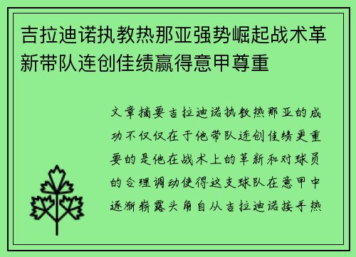 吉拉迪诺执教热那亚强势崛起战术革新带队连创佳绩赢得意甲尊重