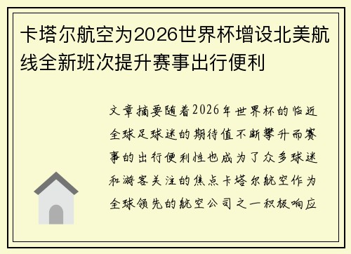 卡塔尔航空为2026世界杯增设北美航线全新班次提升赛事出行便利