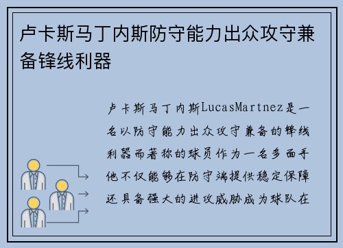 卢卡斯马丁内斯防守能力出众攻守兼备锋线利器