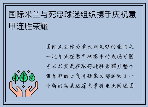 国际米兰与死忠球迷组织携手庆祝意甲连胜荣耀
