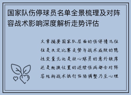国家队伤停球员名单全景梳理及对阵容战术影响深度解析走势评估