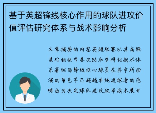 基于英超锋线核心作用的球队进攻价值评估研究体系与战术影响分析