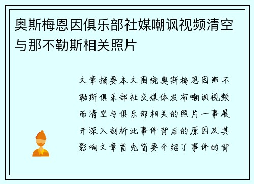 奥斯梅恩因俱乐部社媒嘲讽视频清空与那不勒斯相关照片