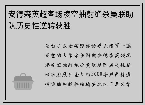 安德森英超客场凌空抽射绝杀曼联助队历史性逆转获胜