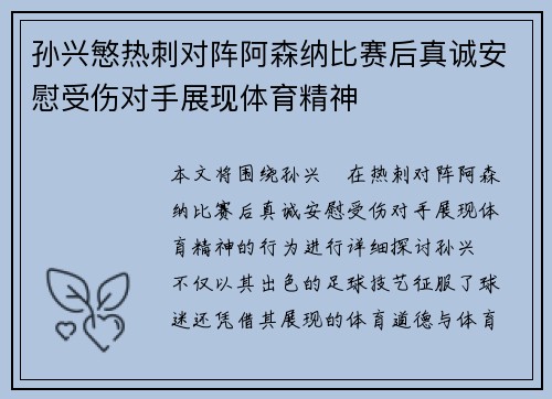 孙兴慜热刺对阵阿森纳比赛后真诚安慰受伤对手展现体育精神
