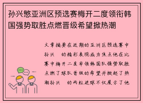 孙兴慜亚洲区预选赛梅开二度领衔韩国强势取胜点燃晋级希望掀热潮