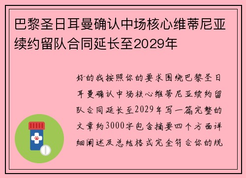巴黎圣日耳曼确认中场核心维蒂尼亚续约留队合同延长至2029年