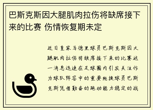 巴斯克斯因大腿肌肉拉伤将缺席接下来的比赛 伤情恢复期未定