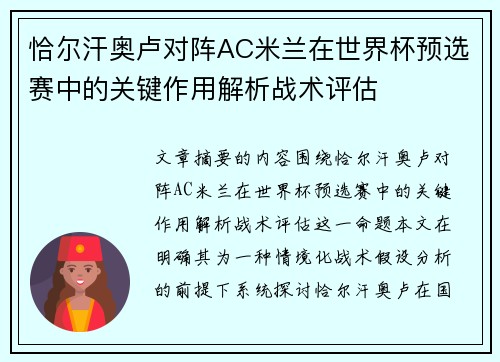 恰尔汗奥卢对阵AC米兰在世界杯预选赛中的关键作用解析战术评估