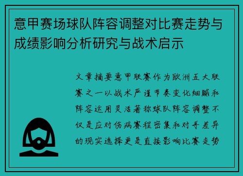 意甲赛场球队阵容调整对比赛走势与成绩影响分析研究与战术启示