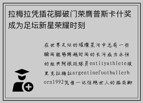 拉梅拉凭插花脚破门荣膺普斯卡什奖成为足坛新星荣耀时刻