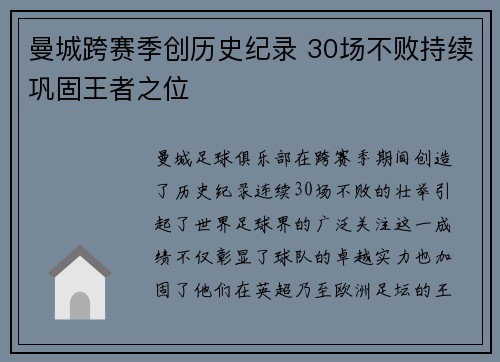 曼城跨赛季创历史纪录 30场不败持续巩固王者之位