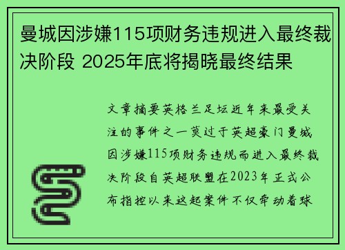 曼城因涉嫌115项财务违规进入最终裁决阶段 2025年底将揭晓最终结果