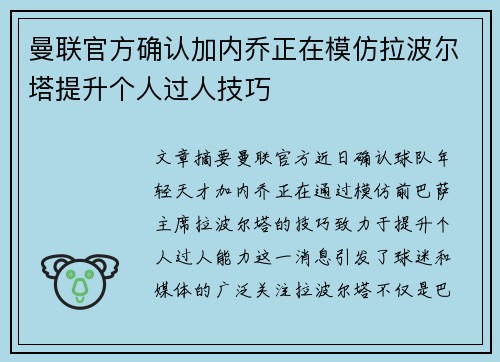 曼联官方确认加内乔正在模仿拉波尔塔提升个人过人技巧