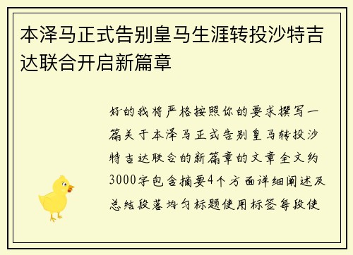 本泽马正式告别皇马生涯转投沙特吉达联合开启新篇章