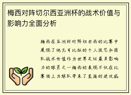 梅西对阵切尔西亚洲杯的战术价值与影响力全面分析
