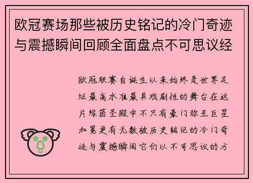 欧冠赛场那些被历史铭记的冷门奇迹与震撼瞬间回顾全面盘点不可思议经典战役