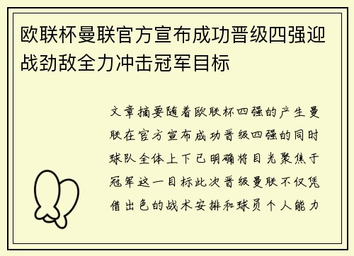 欧联杯曼联官方宣布成功晋级四强迎战劲敌全力冲击冠军目标